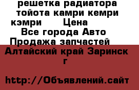 решетка радиатора тойота камри кемри кэмри 55 › Цена ­ 4 000 - Все города Авто » Продажа запчастей   . Алтайский край,Заринск г.